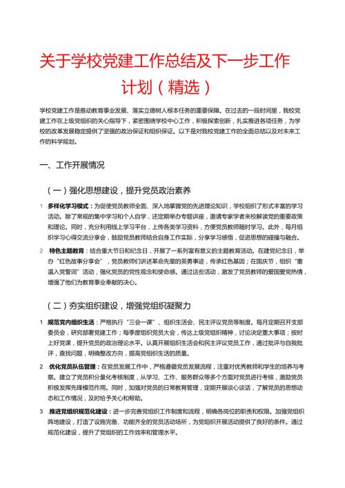 关于学校党建工作总结及下一步工作计划（精选）.docx