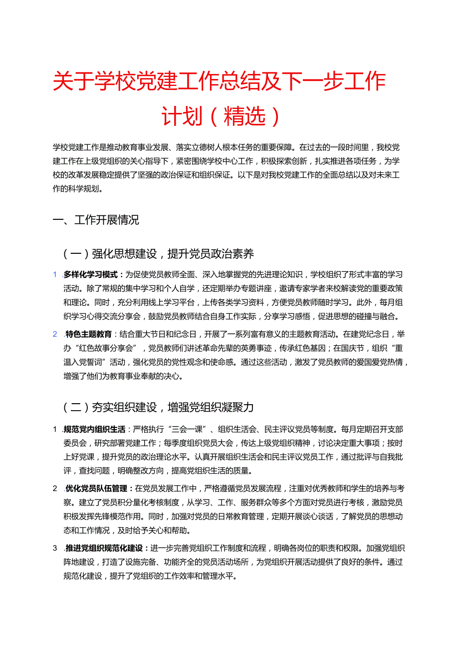 关于学校党建工作总结及下一步工作计划（精选）.docx_第1页