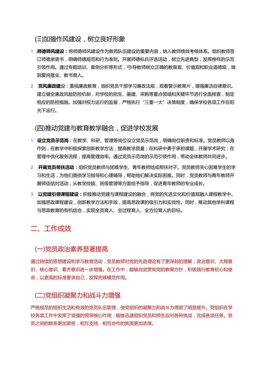 关于学校党建工作总结及下一步工作计划（精选）.docx_第2页