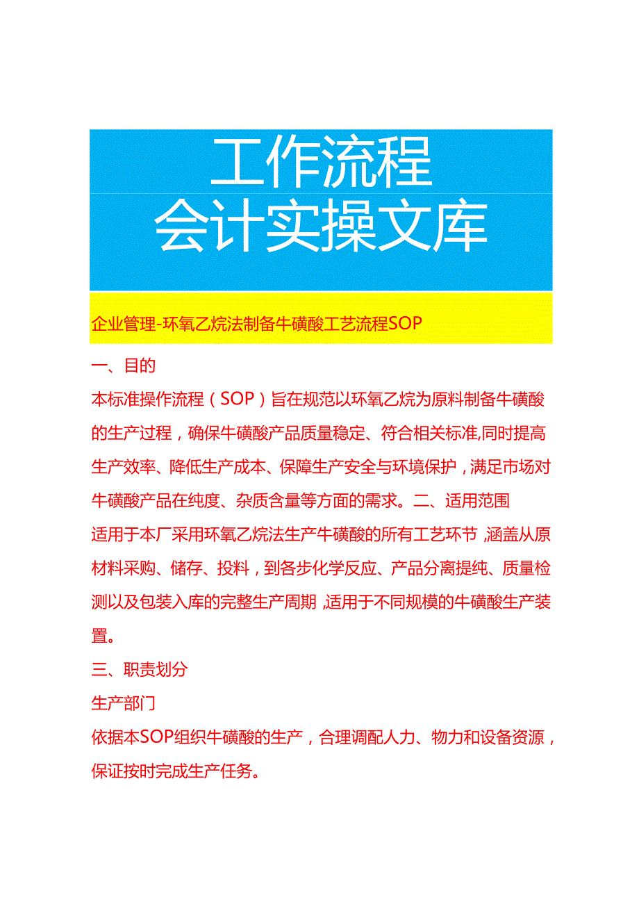 企业管理-环氧乙烷法制备牛磺酸工艺流程 SOP.docx_第1页