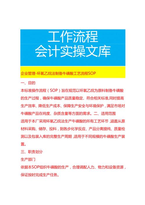 企业管理-环氧乙烷法制备牛磺酸工艺流程 SOP.docx