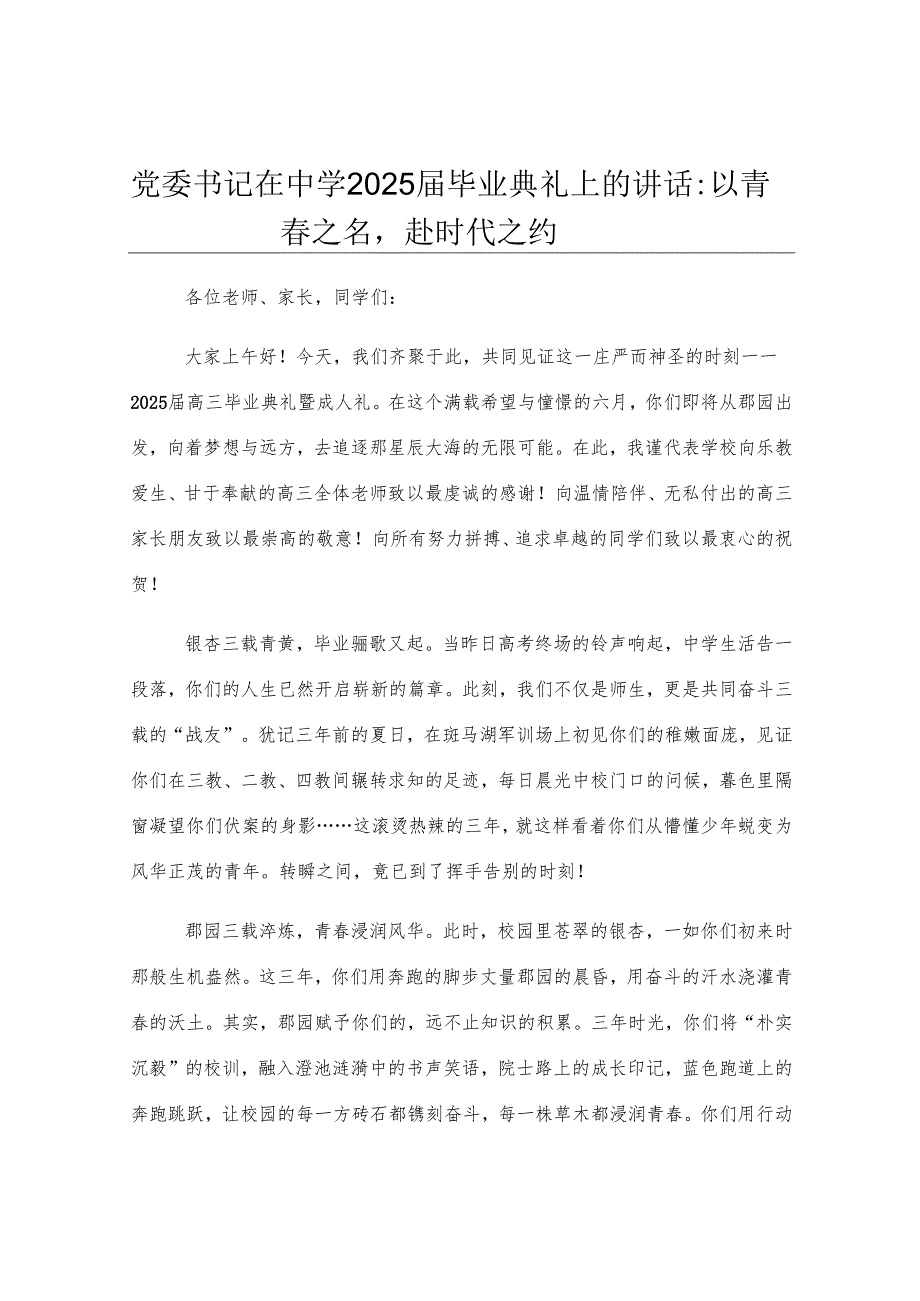 党委书记在中学2025届毕业典礼上的讲话：以青春之名赴时代之约.docx_第1页