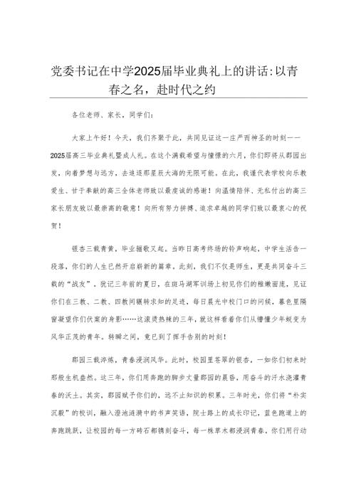 党委书记在中学2025届毕业典礼上的讲话：以青春之名赴时代之约.docx