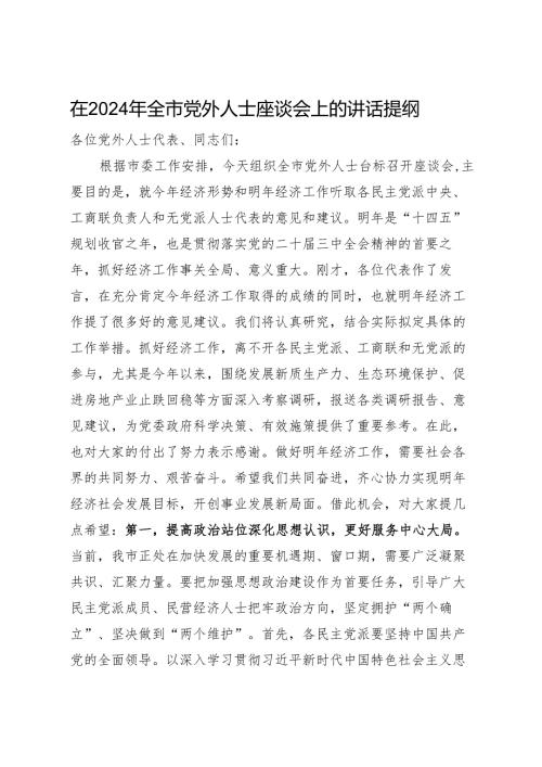 在2024年全市党外人士座谈会上的讲话提纲1.docx