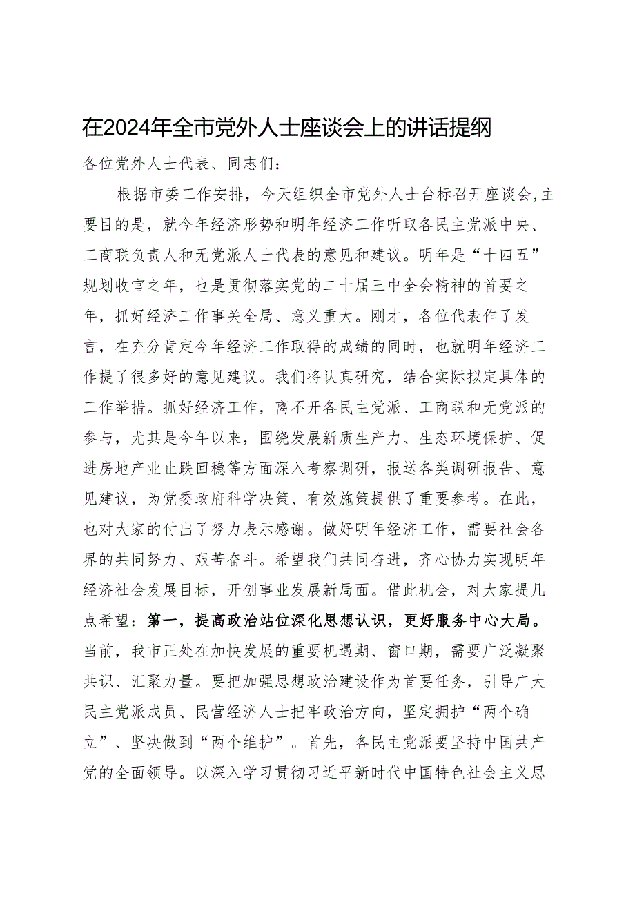 在2024年全市党外人士座谈会上的讲话提纲1.docx_第1页