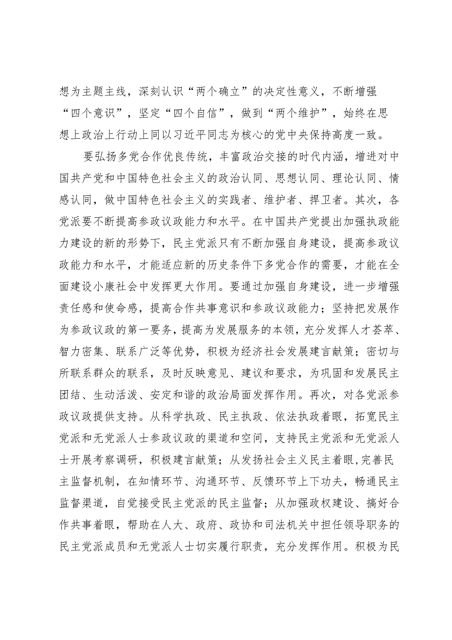 在2024年全市党外人士座谈会上的讲话提纲1.docx_第2页