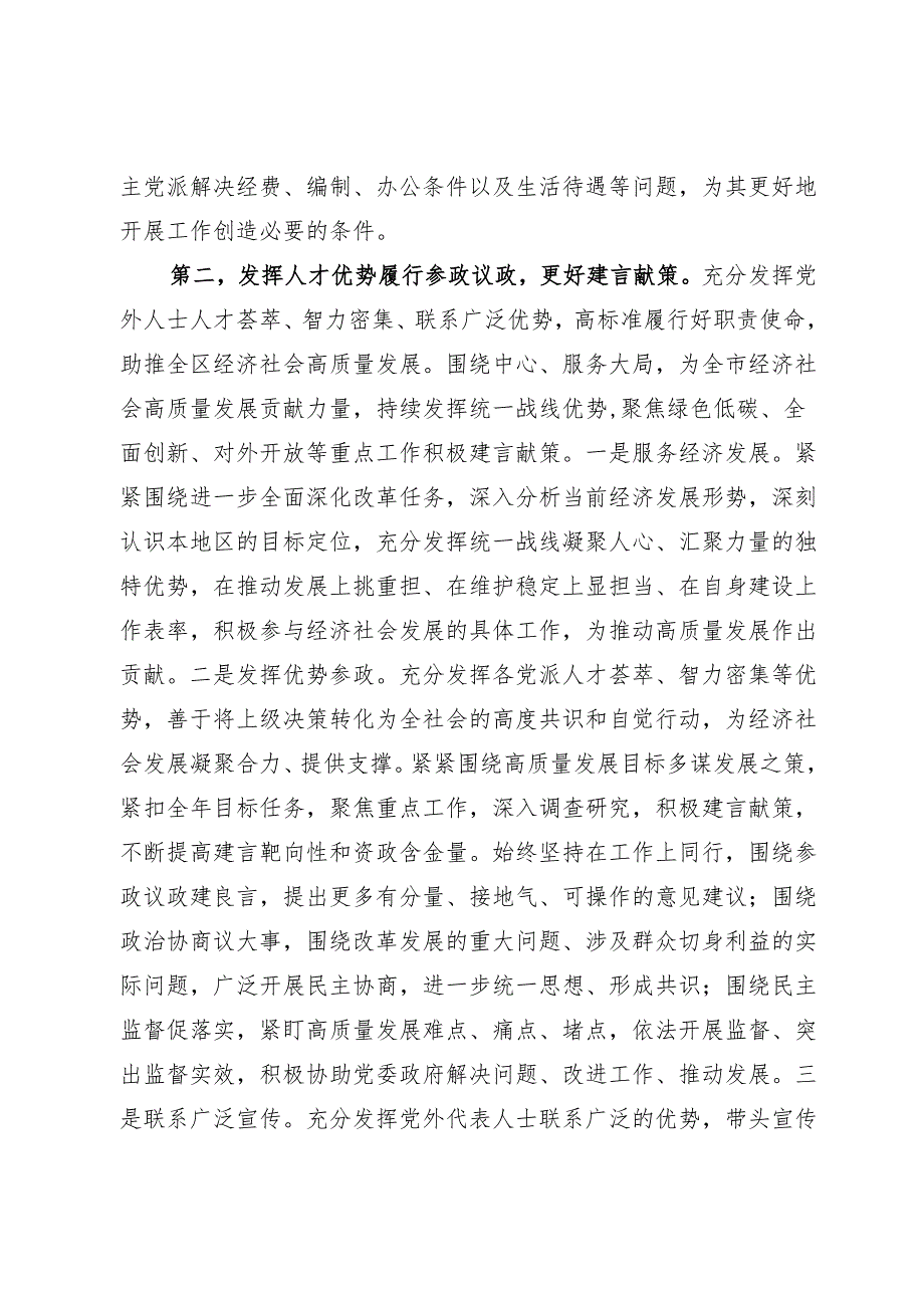 在2024年全市党外人士座谈会上的讲话提纲1.docx_第3页
