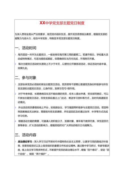 中学党支部主题党日制度.docx