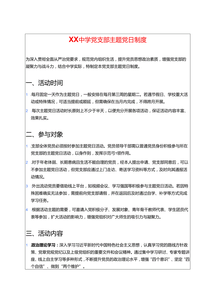中学党支部主题党日制度.docx_第1页