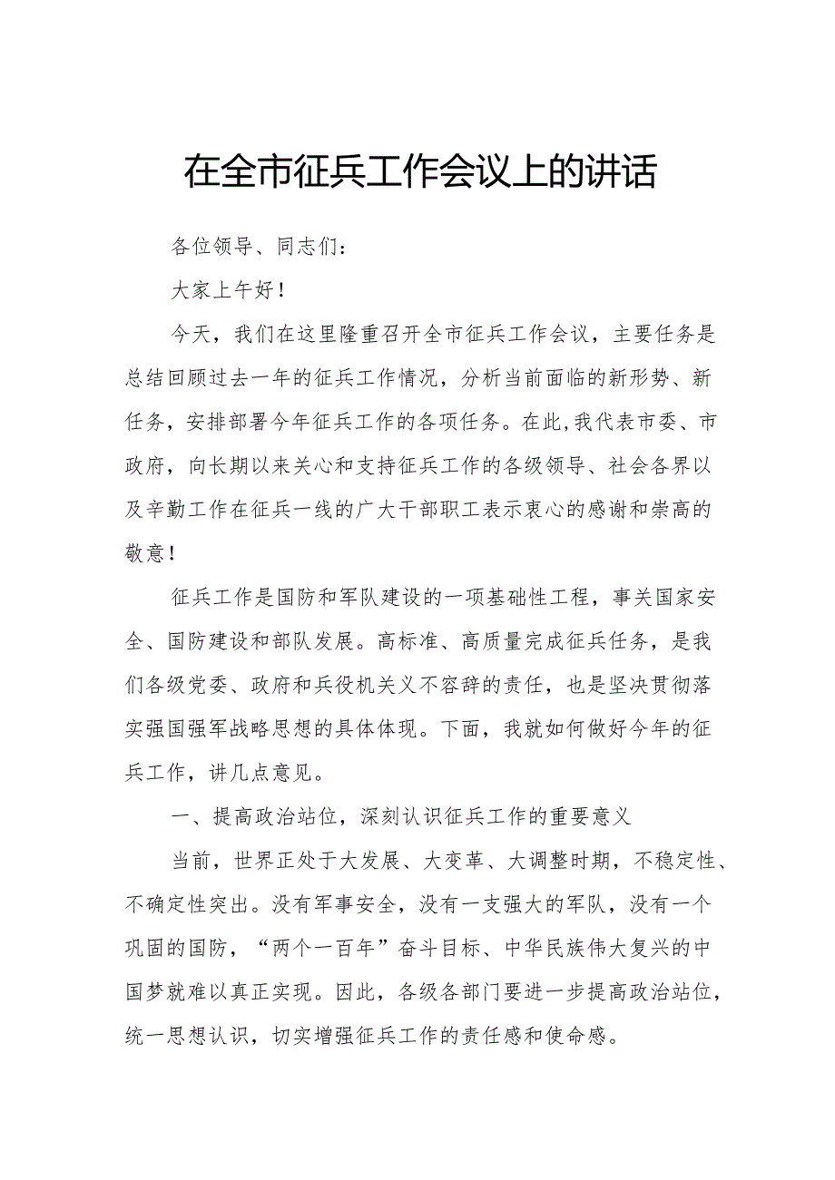 在全市征兵工作会议上的讲话.docx_第1页