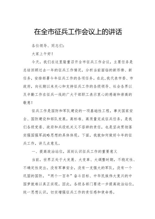 在全市征兵工作会议上的讲话.docx