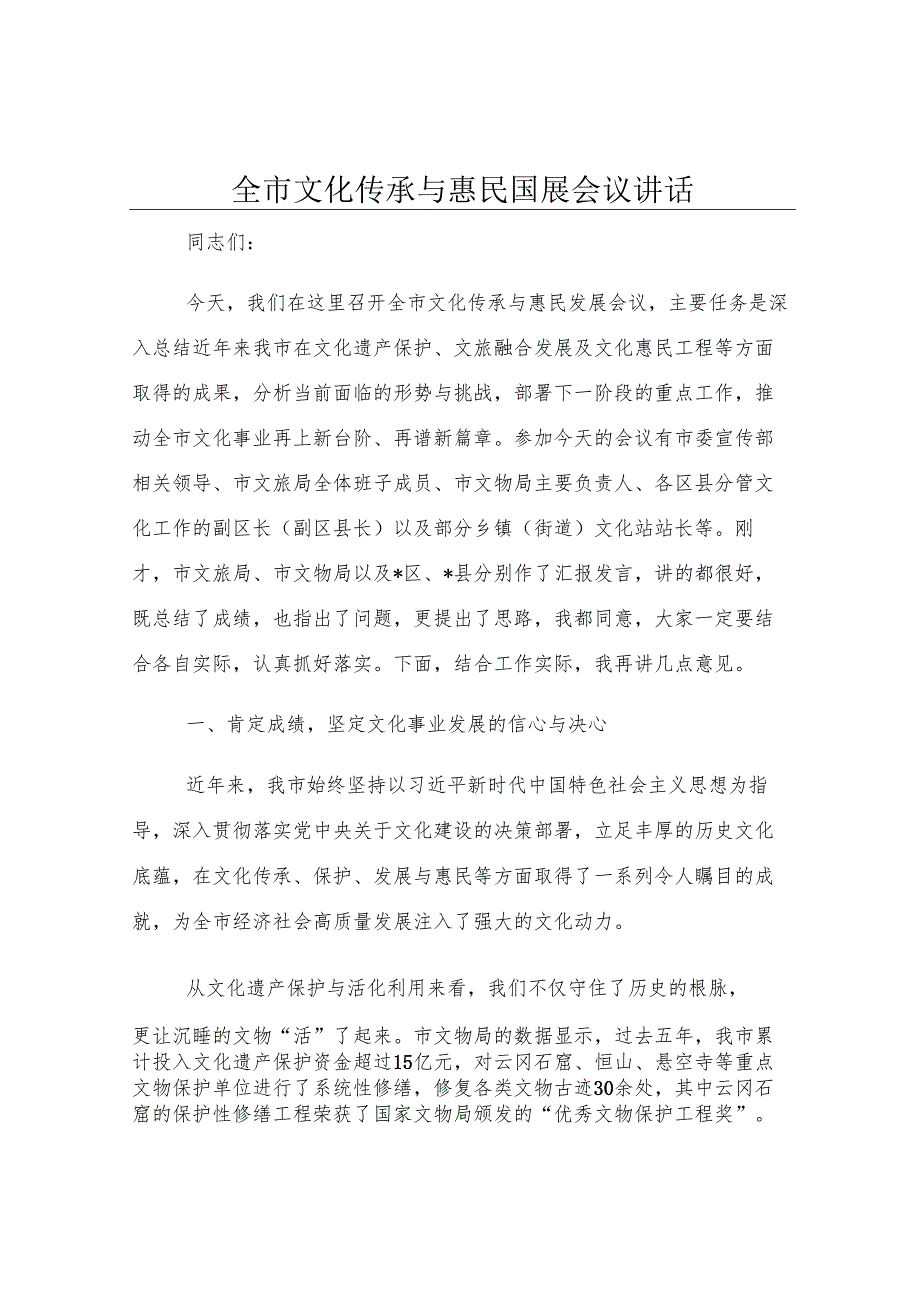 全市文化传承与惠民发展会议讲话.docx_第1页