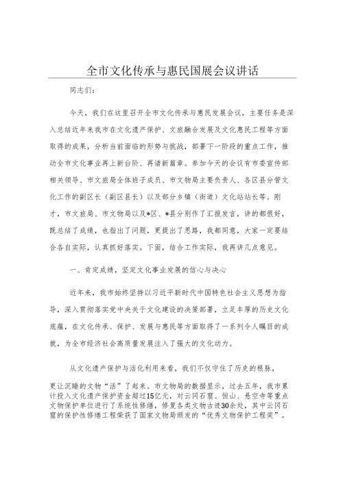 全市文化传承与惠民发展会议讲话.docx