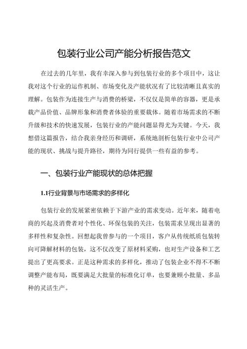 包装行业公司产能分析报告范文.docx
