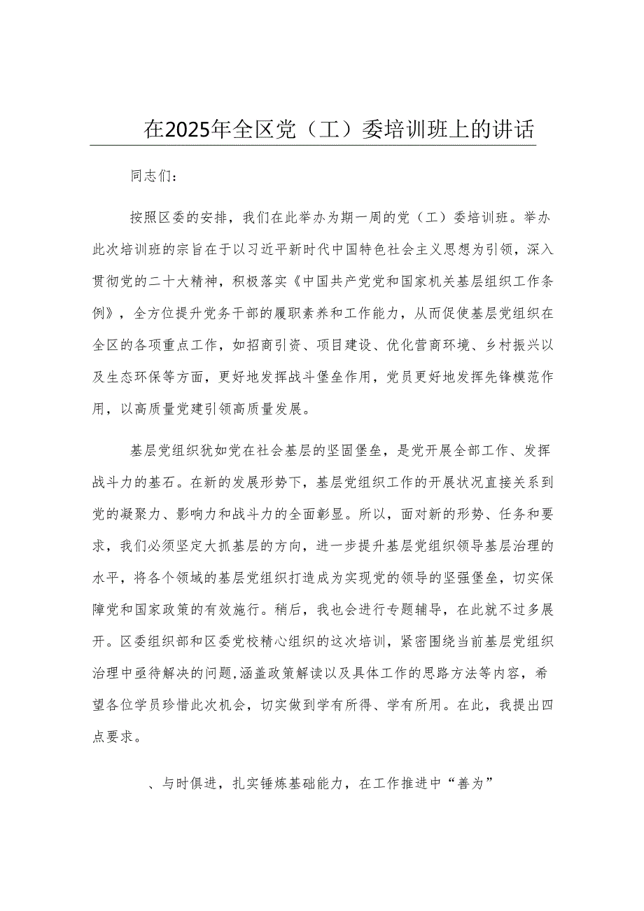 在2025年全区党（工）委培训班上的讲话.docx_第1页