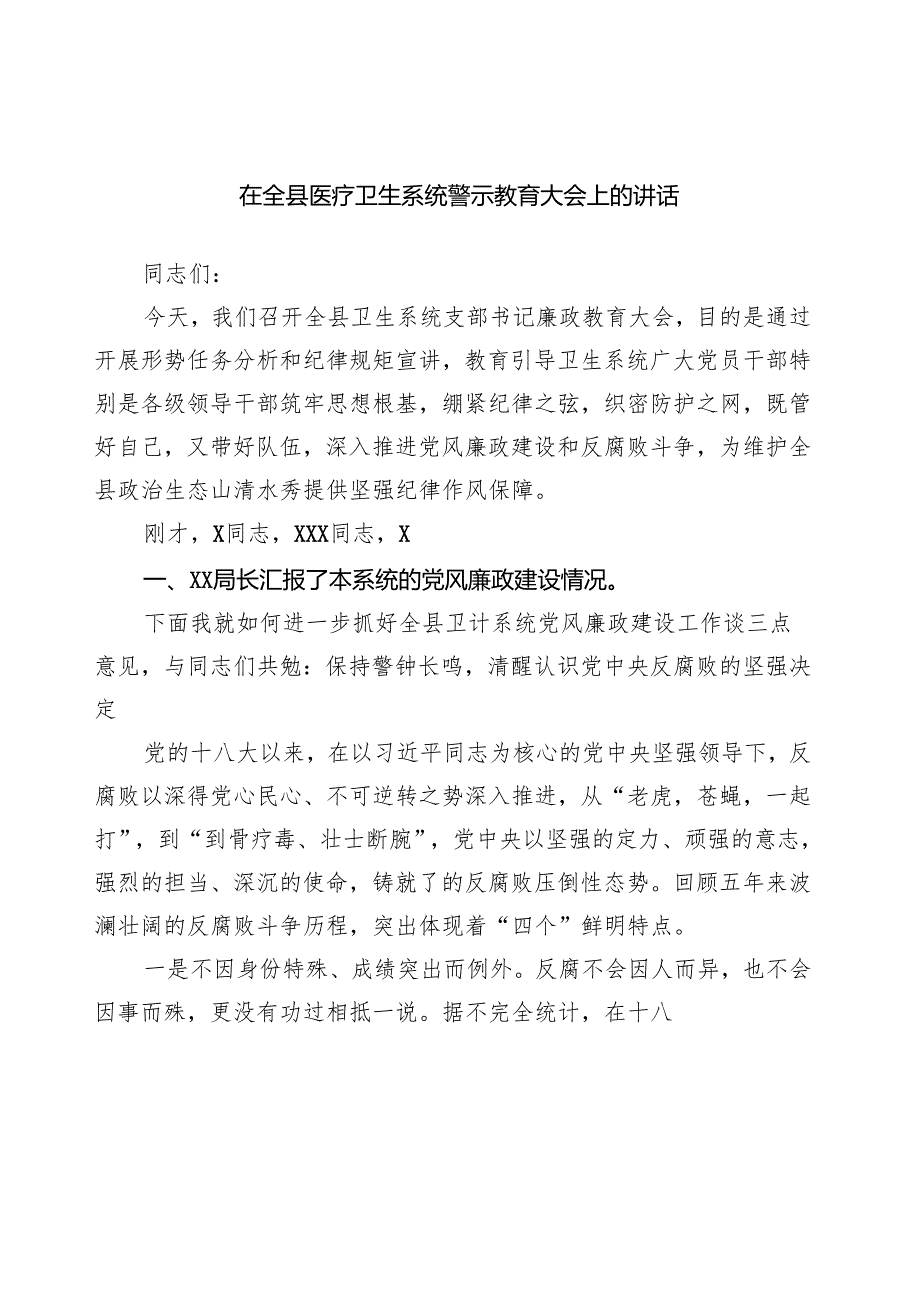 在全县医疗卫生系统警示教育大会上的讲话.docx_第1页