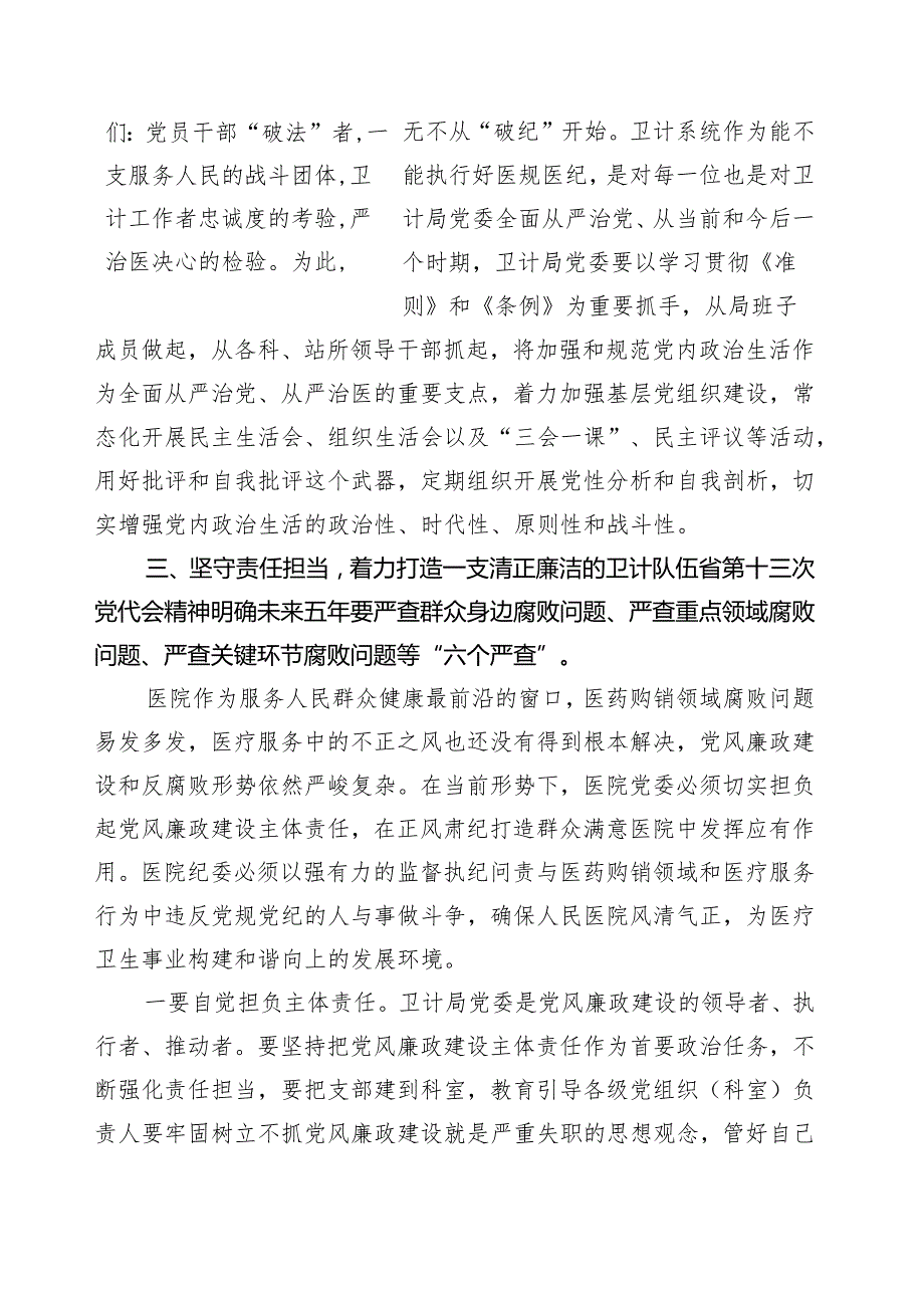 在全县医疗卫生系统警示教育大会上的讲话.docx_第2页