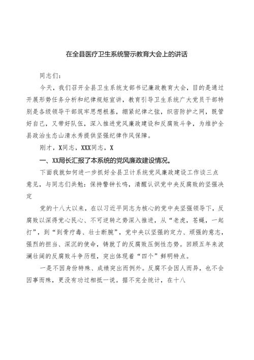 在全县医疗卫生系统警示教育大会上的讲话.docx