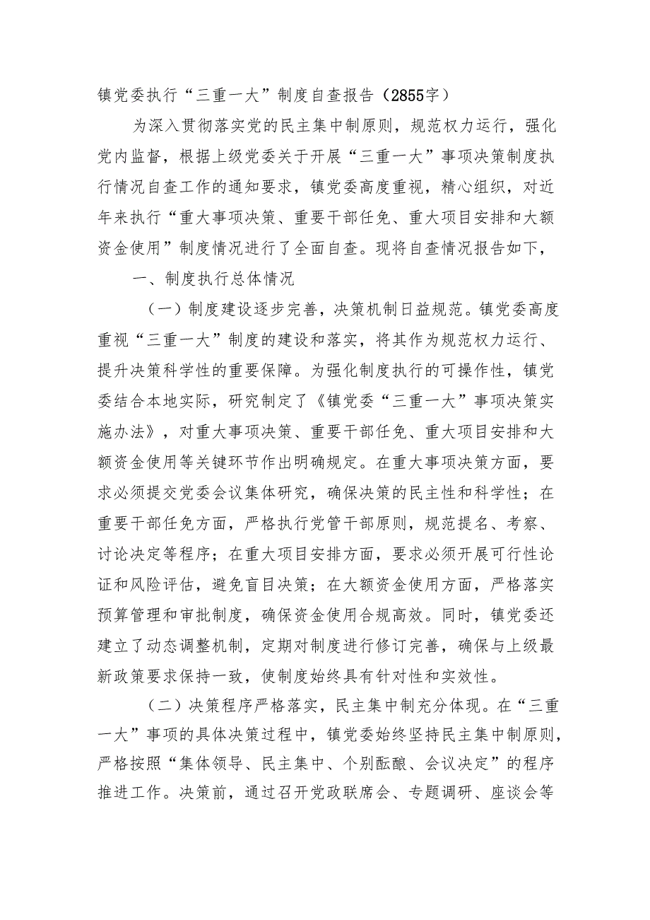 镇党委执行“三重一大”制度自查报告（2855字）.docx_第1页
