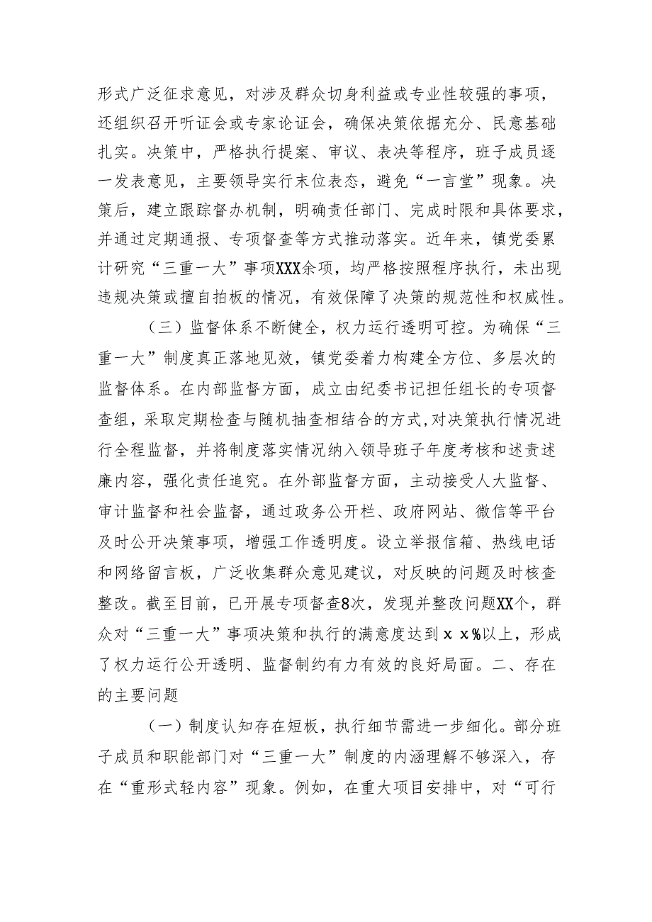 镇党委执行“三重一大”制度自查报告（2855字）.docx_第2页