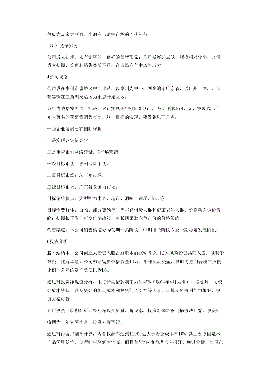 红酒创业计划书.docx_第2页