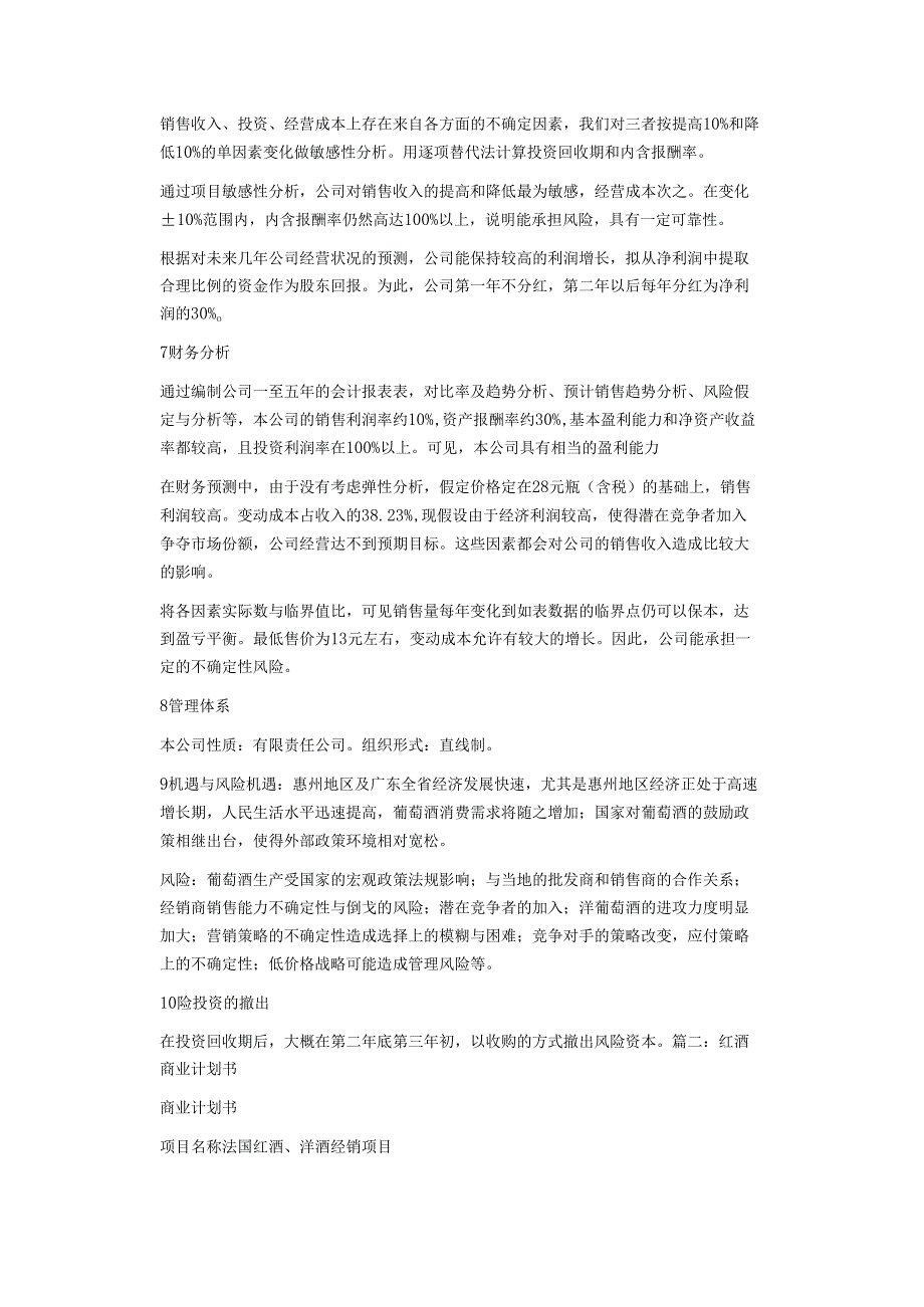红酒创业计划书.docx_第3页
