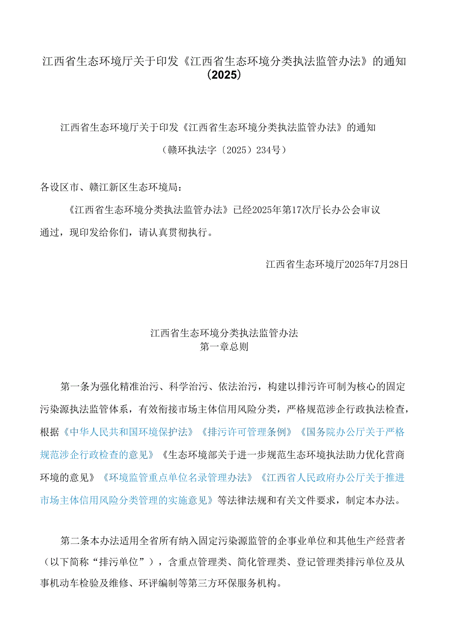 江西省生态环境厅关于印发《江西省生态环境分类执法监管办法》的通知(2025).docx_第1页