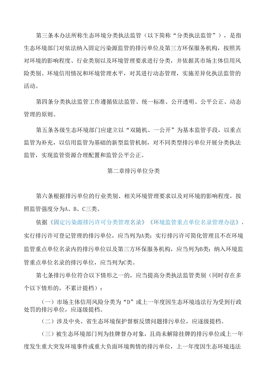 江西省生态环境厅关于印发《江西省生态环境分类执法监管办法》的通知(2025).docx_第2页