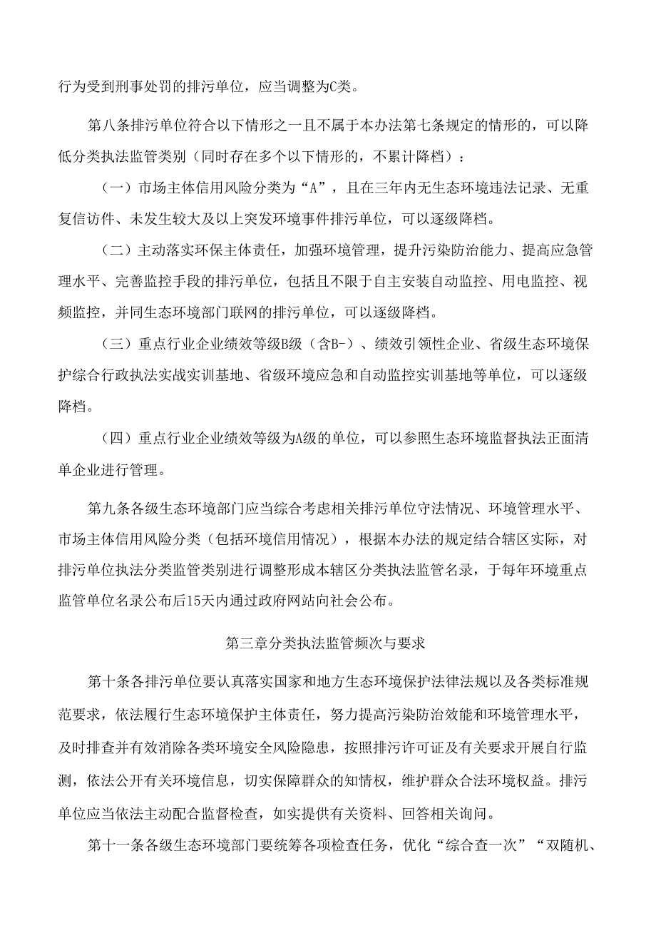 江西省生态环境厅关于印发《江西省生态环境分类执法监管办法》的通知(2025).docx_第3页