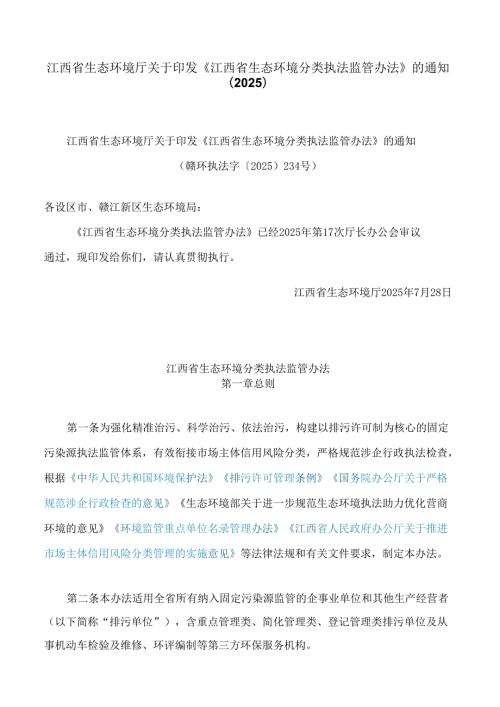 江西省生态环境厅关于印发《江西省生态环境分类执法监管办法》的通知(2025).docx