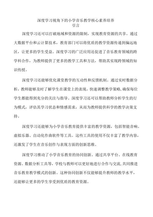 深度学习视角下的小学音乐教学核心素养培养.docx
