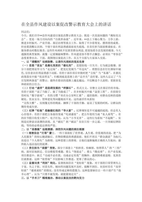 在全县作风建设以案促改警示教育大会上的讲话.docx