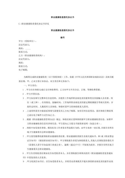 职业健康检查委托协议书.docx