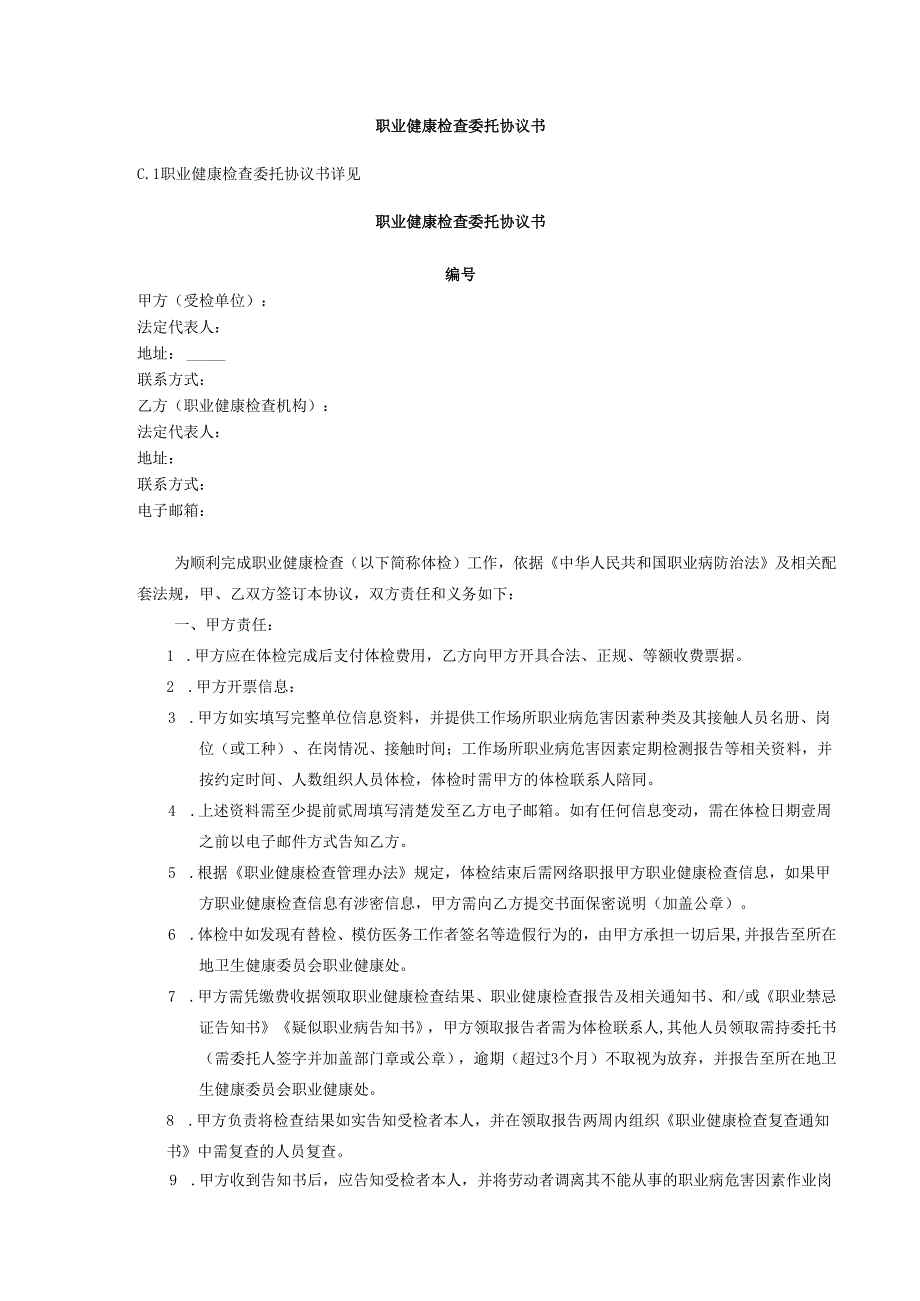 职业健康检查委托协议书.docx_第1页