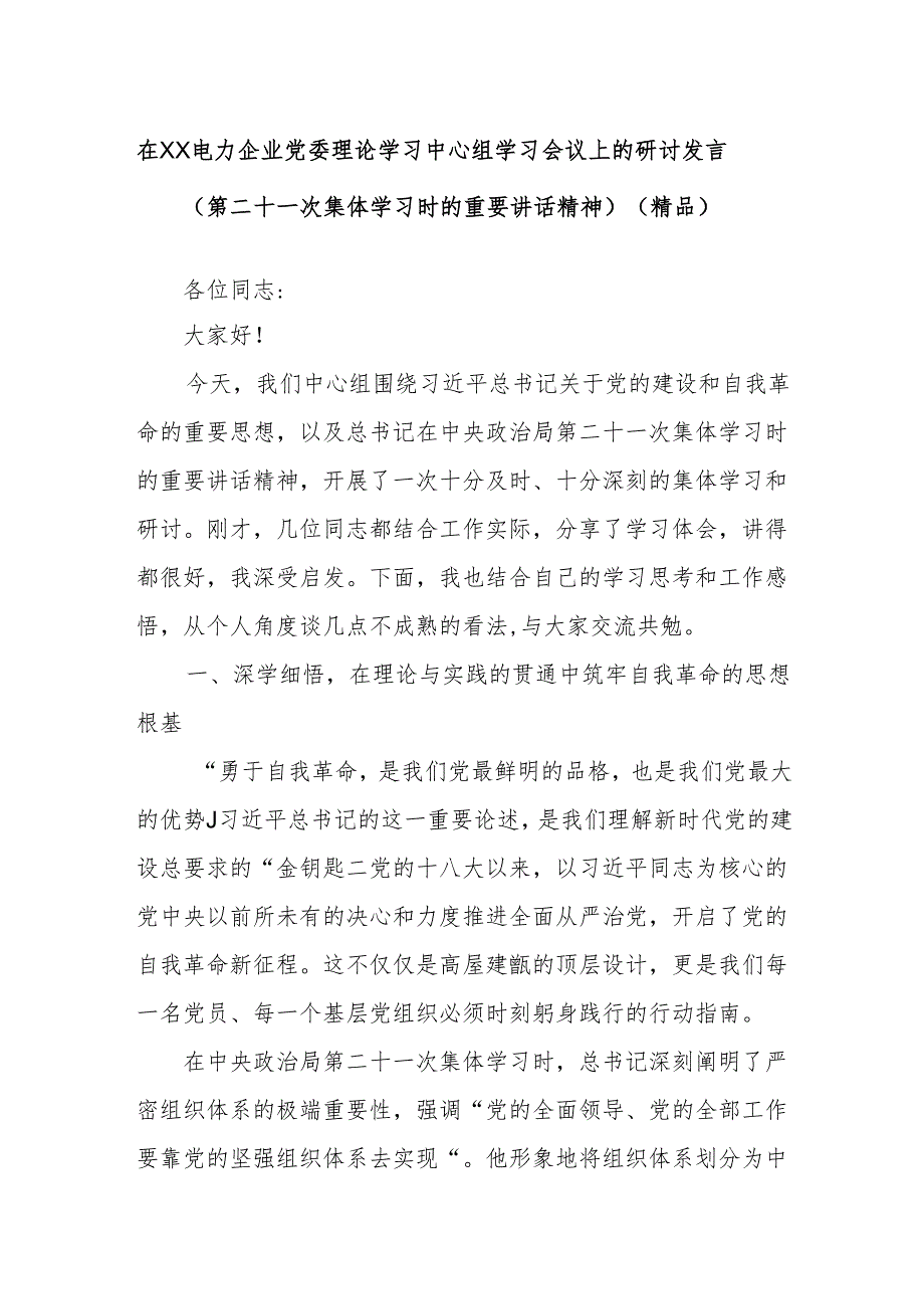 在XX电力企业党委理论学习中心组学习会议上的研讨发言（第二十一次集体学习时的重要讲话精神）（精品）.docx_第1页