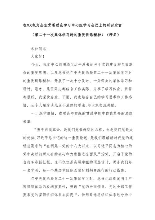 在XX电力企业党委理论学习中心组学习会议上的研讨发言（第二十一次集体学习时的重要讲话精神）（精品）.docx