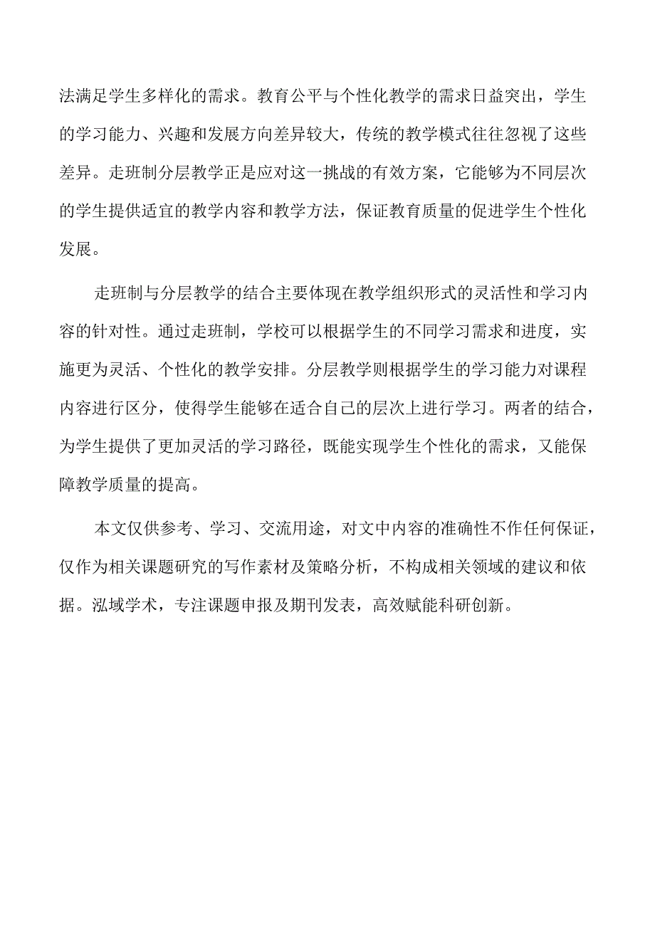 走班制分层教学改革实施方案与教学管理实践探索.docx_第2页