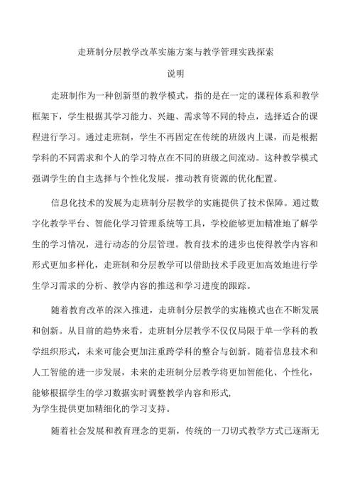 走班制分层教学改革实施方案与教学管理实践探索.docx