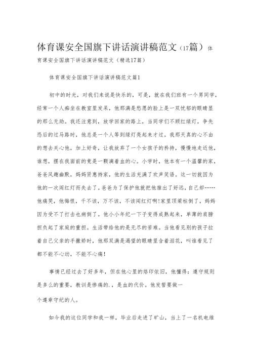 体育课安全国旗下讲话演讲稿范文（17篇）.docx