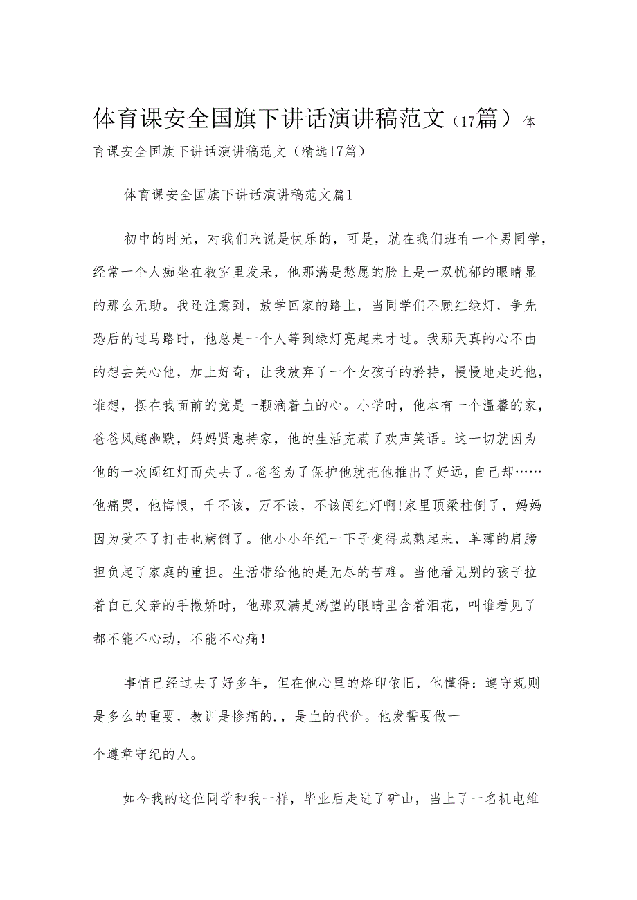 体育课安全国旗下讲话演讲稿范文（17篇）.docx_第1页