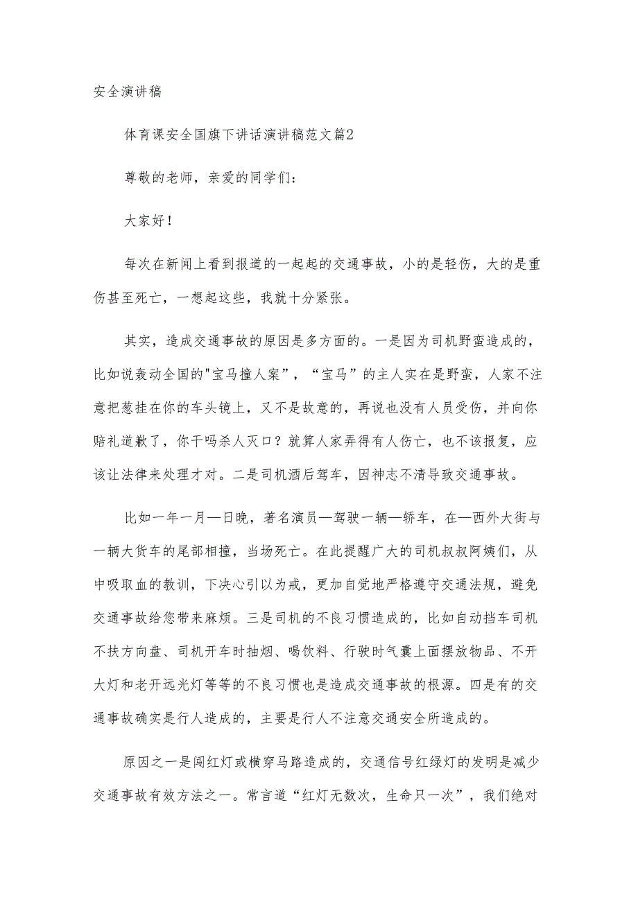 体育课安全国旗下讲话演讲稿范文（17篇）.docx_第3页