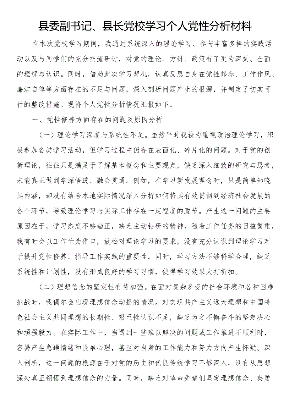 县委副书记、县长党校学习个人党性分析材料.docx_第1页