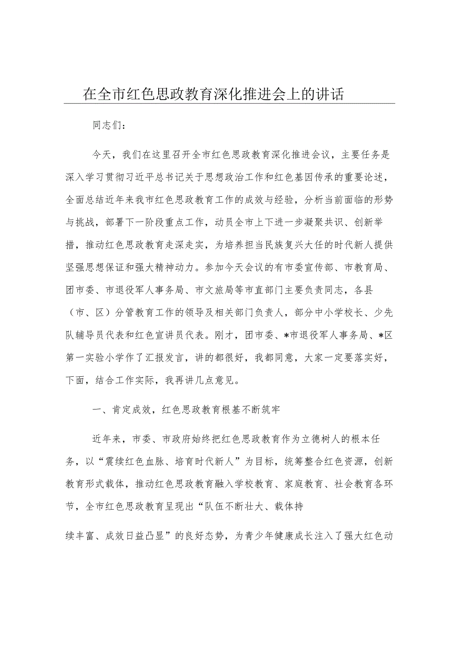 在全市红色思政教育深化推进会上的讲话.docx_第1页