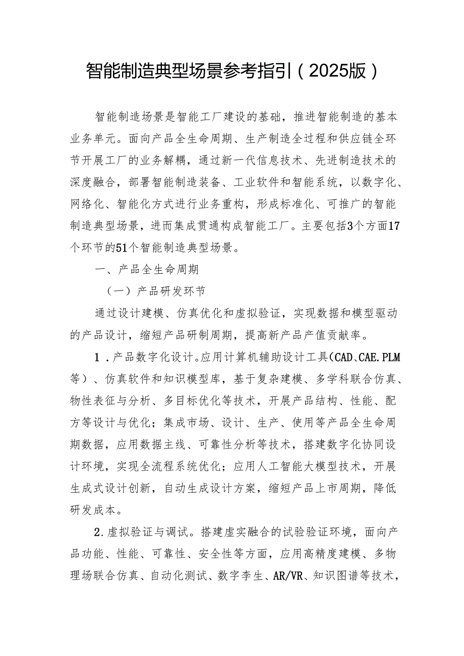 智能制造典型场景参考指引（2025版）.docx_第1页