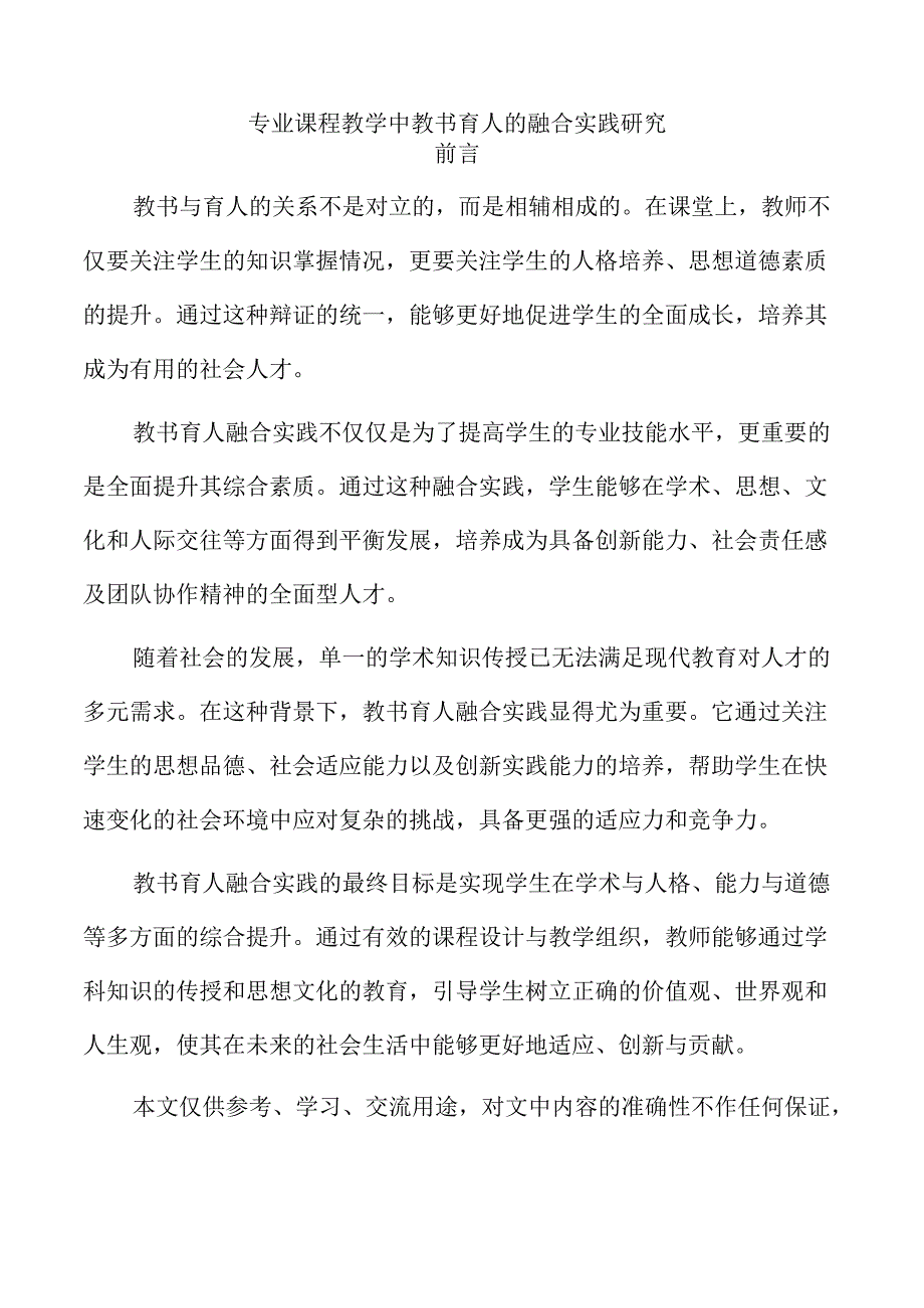 专业课程教学中教书育人的融合实践研究.docx_第1页