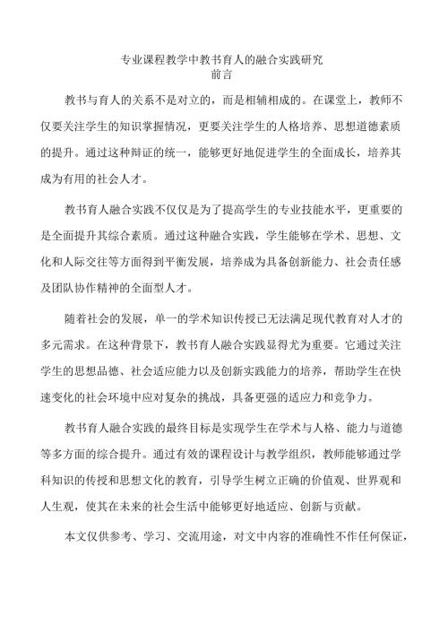 专业课程教学中教书育人的融合实践研究.docx