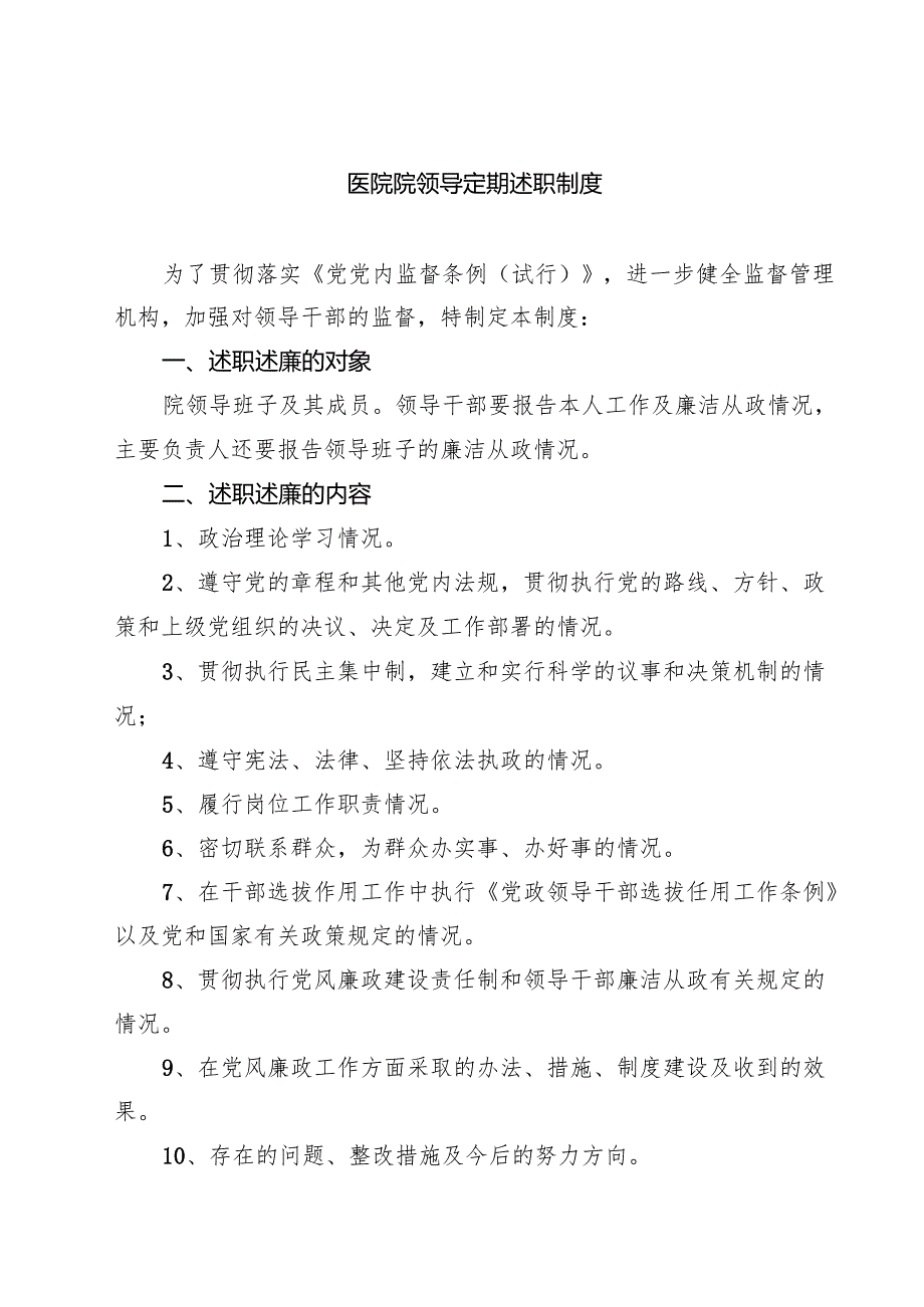 医院院领导定期述职制度（共3篇）.docx_第1页