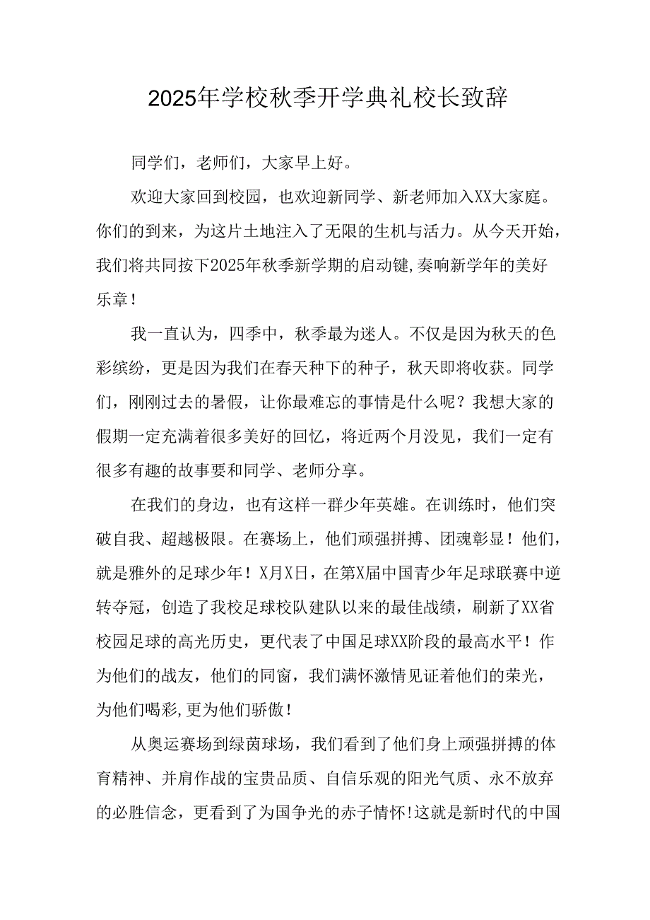 学校2025年秋季开学典礼校长致辞 （11份）.docx_第1页
