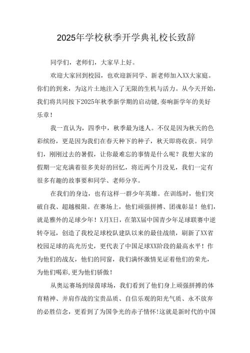 学校2025年秋季开学典礼校长致辞 （11份）.docx