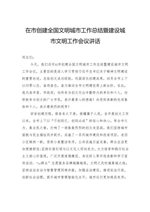 在市创建全国文明城市工作总结暨建设城市文明工作会议讲话稿.docx